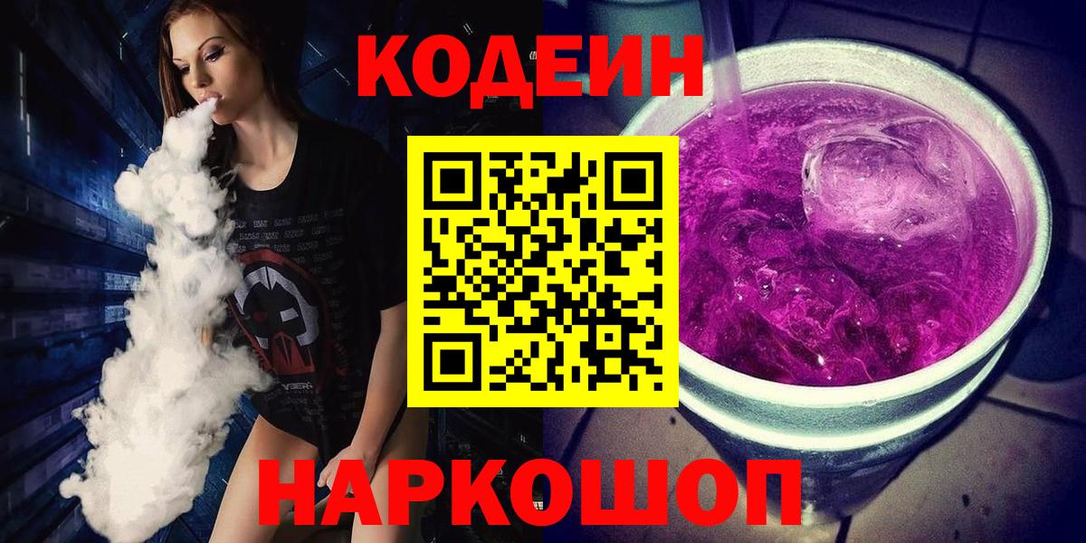 Кодеиновый сироп Lean Purple Drank  Кодеиновый сироп Lean Purple Drank  Вход с VPN  Брянск 
